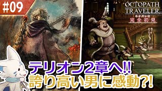 【オクトパストラベラー】オムニバスが好きになった女狐の物語！【#9】
