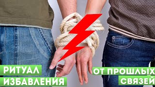 Ритуал избавления от прошлых связей Ритуал избавления от прошлых связей
