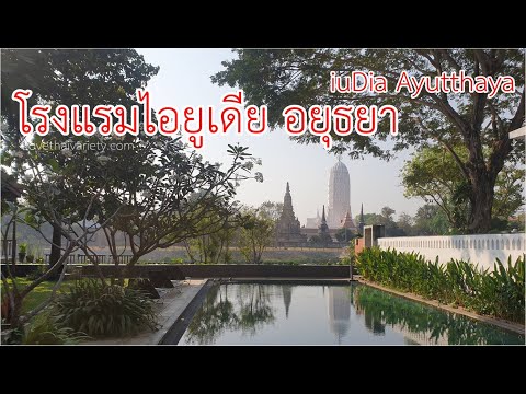 เที่ยวอยุธยา พักโรงแรมไอยูเดีย ห้องพักสวย วิววัดพุทไธศวรรย์ iuDia Ayutthaya