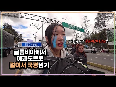 [세계여행] 콜롬비아에서 에콰도르로! 걸어서 국경넘기 | Walk across the border from Colombia to Ecuador