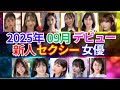 【2025年09月デビュー】新人ΛV女優 おすすめ11選　#美女 #美人 #おすすめ