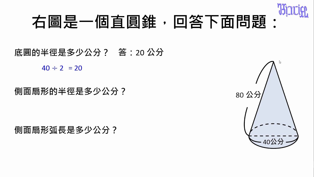 柱體和錐體 22 直圓錐的基本題型 Youtube