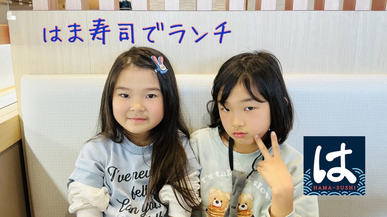 はま寿司でランチ。