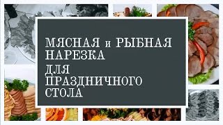 Интересные идеи: Красивые нарезки на праздничный стол.Мясная и рыбная нарезка. Фото