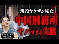 【中国刑務所の実態】現役ヤクザのトミオさんに中国刑務所の信じられない環境について話してもらった