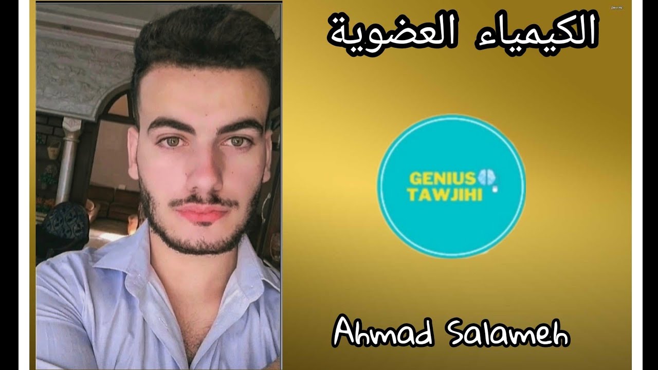 الكيمياء العضوية (9) | تفاعلات الاستبدال جزء ٢ | تحضير الإيثر والاستر | أحمد سلامة 🔥🖤