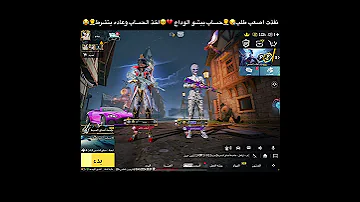 نفذت اصعب طلب حساب بيشو الوداع اخذ الحساب وعاده يتشرط 