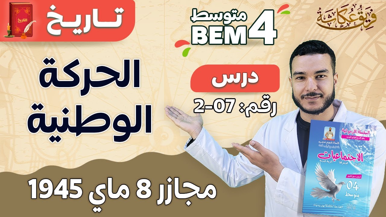 مجازر 8 ماي 1945 ( أقووووى شرح لتلاميذ السنة الرابعة متوسط والباكالوريا ) 🔥🔥💯#bem_2023 #bac2023