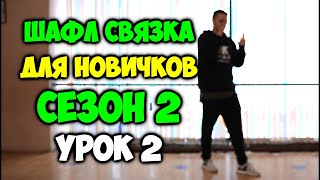 ШАФЛ СВЯЗКА ДЛЯ НОВИЧКОВ - УРОК 2 - СЕЗОН 2 - КАК НАУЧИТЬСЯ ТАНЦЕВАТЬ ШАФЛ ТАНЕЦ! ОБУЧЕНИЕ ШАФЛ ДЭНС