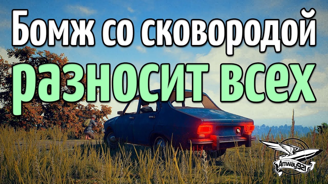 Бомж со сковородой разносит всех - 10 убийств соло. 10 KILLS