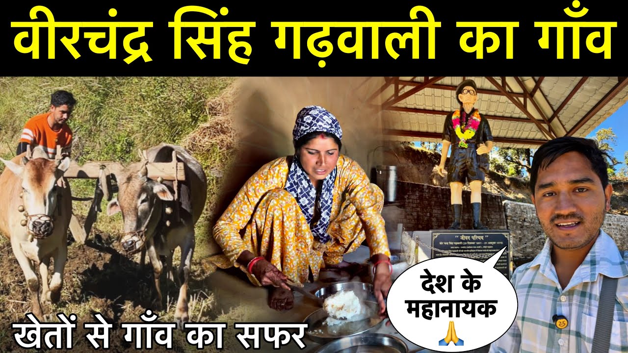 वीरचंद्र सिंह गढ़वाली का गॉंव 😍| जहाँ जन्मे थे देश के महानायक 🙏 | Mr Bhandari & Family 