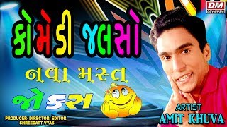 Comedy Jalso - Amit Khuva - Gujarati Jokes New