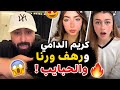 كريم الدامي و رهف ورنا والحبايب أجواء وضحك ومفاجآت غير متوقعة 