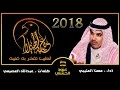 جديد 2018 شيلة مهنا العتيبي  الطيب تفخر به عتيبه كلمات عبدالله العصيمي +Mp3