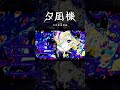 【歌ってみた】海に化ける / 花譜 covered by 夕凪機【神椿】#shorts
