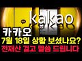 카카오 주가 전망. 피 끓는 금요일. 이제 세력 운전은 반드시 이렇게 차트 만듭니다. 핵심은 &#39;이 것&#39;. 7월 18일 방송.