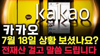 카카오 주가 전망. 피 끓는 금요일. 이제 세력 운전은 반드시 이렇게 차트 만듭니다. 핵심은 &#39;이 것&#39;. 7월 18일 방송.