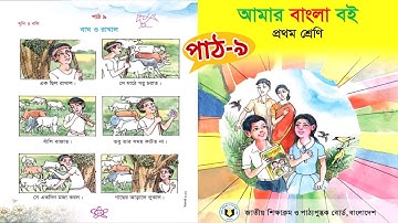আমার বাংলা বই | প্রথম শ্রেণি | পাঠ ৯ | Class 1 Bangla book 2023
