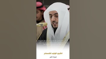 سورة التين الشيخ الوليد الشمسان 🍃