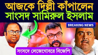 সসদ লজগবর বজপ পরযয এব বঙল নয সসদ সমরল ইসলমর বসফরক বকতবয