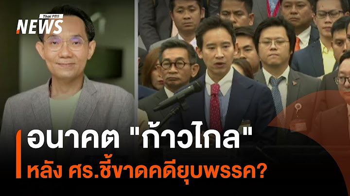 อนาคต "ก้าวไกล" หลัง ศร.ชี้ขาดคดียุบพรรค? | Thai PBS News