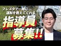 【指導員募集】