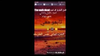 فتح جميع طرق( لعبه The Walk Dead ) الجزء الاول والتاني بدون روت مضمونه 100% screenshot 3