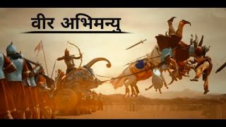 Abhimanyu Chakravyuh scenes of Mahabharat | veer Abhimanyu poetry | कुरुक्षेत्र और अभिमन्यु की कथा