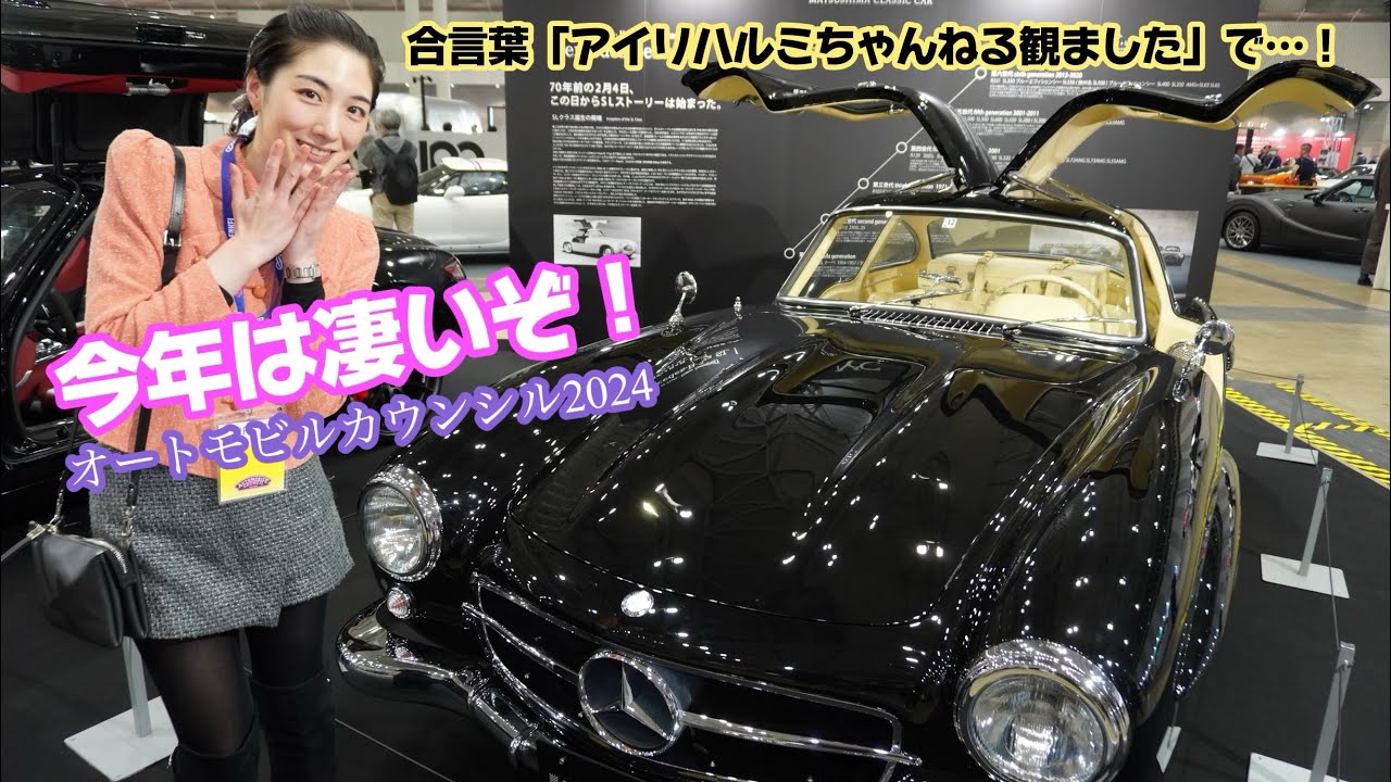 【初日レポ】オートモビルカウンシル2024