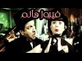 الفيلم الرائع فيروز هانم 