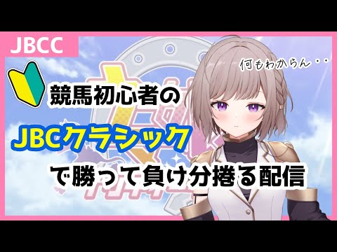 【競馬】JBCクラシック!! 今日こそ!!今日こそは!!!