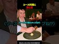 コース料理に潜む罠