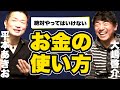 絶対やってはいけないお金の使い方＜大嶋啓介×平本あきお＞