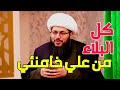 كل البلاء من علي خــامنــ ـئي كل شي تبخر سيد الشرق الأوسط نتن ياهو الشيخ ياسر الحبيب كل البلاء من علي خــامنــ ـئي كل شي تبخر سيد الشرق الأوسط نتن ياهو الشيخ ياسر الحبيب