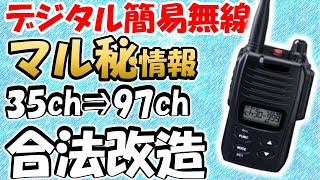 デジタル簡易無線　FIRSTCOM 　増波対応97ch デジタル簡易無線 FIRSTCOM 増波対応97ch 38597-35-