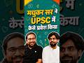 How Madhukar Sir Accidentally Entered UPSC 🤣 | Guru, Chela aur UPSC
