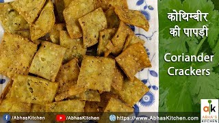 Diwali Special Coriander Crackers Recipe - कोथिम्बीर पपड़ी रेसिपी  - Abha's Kitchen