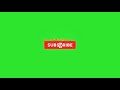 شاشة خضراء متحركة على Youtube زر الاشتراك مع رمز الجرس صوت تان تان انقر فوق زر الاشتراك 