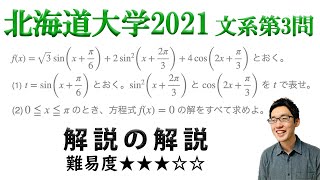 北海道大学2021文系第3問でじっくり学ぶ（三角関数）