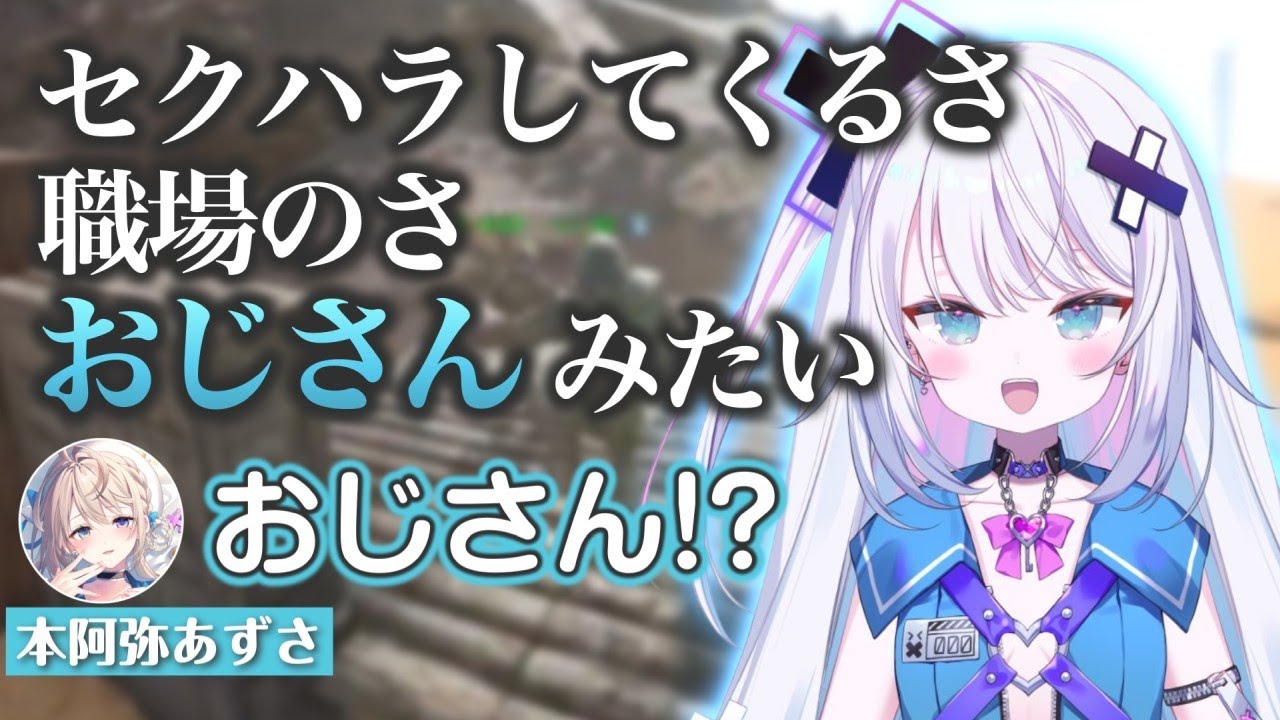 あじゅ姉におじさんを見出しちゃったぐみちゃん【銀棘ぐみ/本阿弥あずさ/花京院ちえり/飴望にぃな/杏戸ゆげ/ぶいぱい切り抜き/ARK】