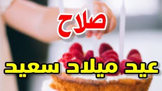 تهنئة عيدميلاد باسم صلاح سنه حلوه ياجميل