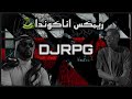 ريمكس أناكوندا Elboys8 DJRPG 