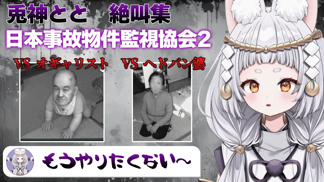 【日本事故物件監視協会2】兎神とと 絶叫まとめ【#切り抜き/#vtuber】
