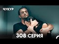 Чукур 308 Серия русский дубляж FULL HD 