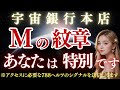 ※あなたを特別指名※「M」の印があれば宇宙銀行の口座が解放。宇宙銀行があなたを指名してます。