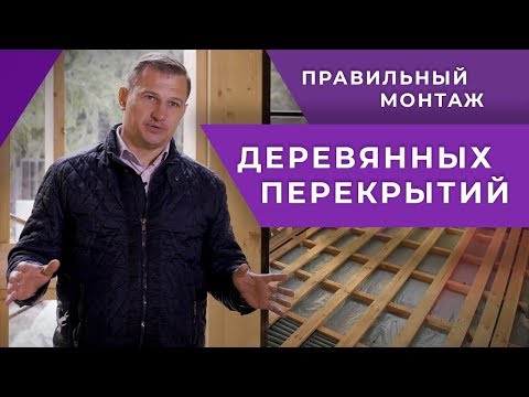 Деревянные перекрытия в доме.Как правильно смонтировать деревянные балки перекрытий