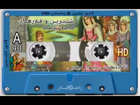 شیرین و فەرهاد 