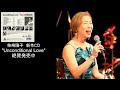 柴﨑陽子　発売中のCD「Unconditional Love」の収録タイトル紹介 Part-1