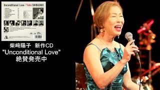 柴﨑陽子　発売中のCD「Unconditional Love」の収録タイトル紹介 Part-1