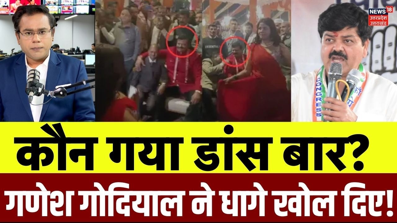 Uttarakhand News: कौन गया डांस बार? गणेश गोदियाल ने बता दिया Viral Video की पूरी सच्चाई ! | N18V